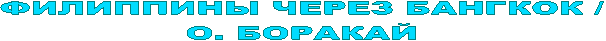 ФИЛИППИНЫ ЧЕРЕЗ БАНГКОК /
О. БОРАКАЙ