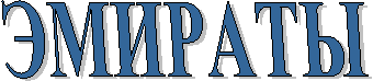ЭМИРАТЫ