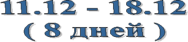 11.12 - 18.12
( 8 дней )
