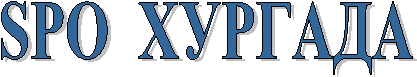 SPO  ХУРГАДА
