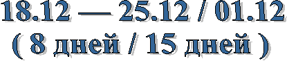  18.12  25.12 / 01.12
( 8  / 15  )