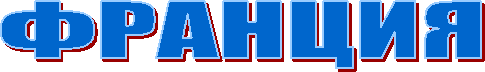 ФРАНЦИЯ
