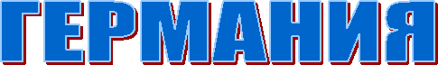 ГЕРМАНИЯ