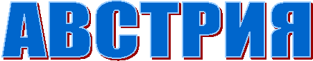 АВСТРИЯ