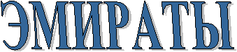 ЭМИРАТЫ