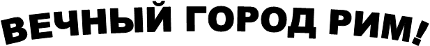 ВЕЧНЫЙ ГОРОД РИМ!