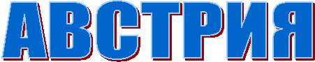 АВСТРИЯ