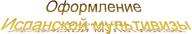 Оформление
Испанской мультивизы