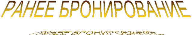 РАНЕЕ БРОНИРОВАНИЕ