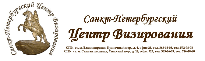 Санкт-Петербургский Центр Визирования. СПб, Кузнечный пер., д. 4,  второй этаж, офис 23. Тел. 363-16-03, 572-78-78. СПб, Спасский пер., д. 14, офис 323. Тел. 363-16-03, 716-20-80.