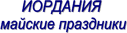 ИОРДАНИЯ
майские праздники
