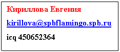 :  
kirillova@spbflamingo.spb.ru
icq 450652364

