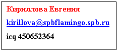 �������: ��������� �������
kirillova@spbflamingo.spb.ru
icq 450652364

