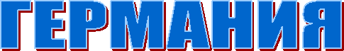 ГЕРМАНИЯ