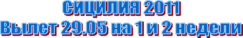 СИЦИЛИЯ 2011
Вылет 29.05 на 1 и 2 недели