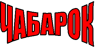 ЧАБАРОК