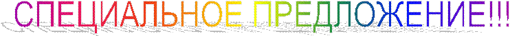 СПЕЦИАЛЬНОЕ ПРЕДЛОЖЕНИЕ!!!