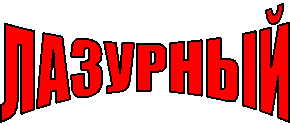 ЛАЗУРНЫЙ
