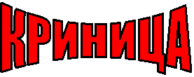 КРИНИЦА