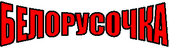 БЕЛОРУСОЧКА