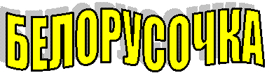 БЕЛОРУСОЧКА