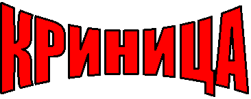 КРИНИЦА