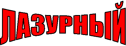 ЛАЗУРНЫЙ