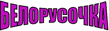 БЕЛОРУСОЧКА