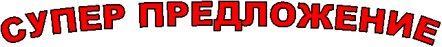 СУПЕР ПРЕДЛОЖЕНИЕ