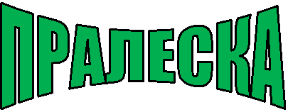 ПРАЛЕСКА