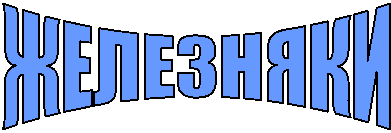 ЖЕЛЕЗНЯКИ