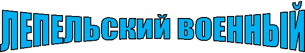 ЛЕПЕЛЬСКИЙ ВОЕННЫЙ