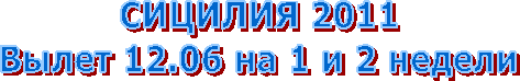 СИЦИЛИЯ 2011
Вылет 12.06 на 1 и 2 недели