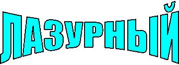 ЛАЗУРНЫЙ