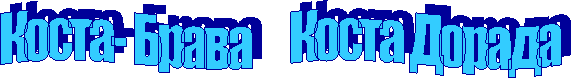 Коста- Брава     Коста Дорада
