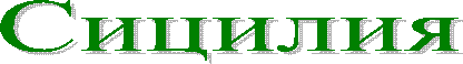 Сицилия