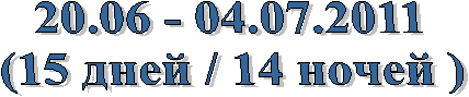 20.06 - 04.07.2011
(15  / 14  )