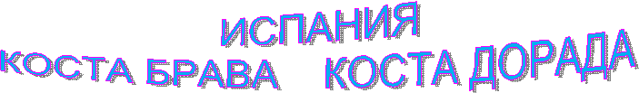 ИСПАНИЯ
КОСТА БРАВА КОСТА ДОРАДА