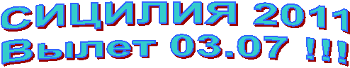 СИЦИЛИЯ 2011
Вылет 03.07 !!!