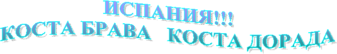 ИСПАНИЯ!!!
КОСТА БРАВА КОСТА ДОРАДА
