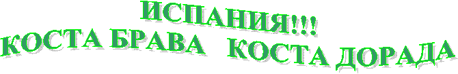 ИСПАНИЯ!!!
КОСТА БРАВА КОСТА ДОРАДА