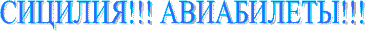 СИЦИЛИЯ!!! АВИАБИЛЕТЫ!!!