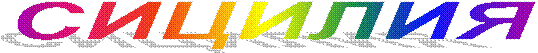СИЦИЛИЯ