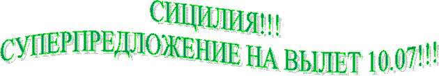 СИЦИЛИЯ!!!
СУПЕРПРЕДЛОЖЕНИЕ НА ВЫЛЕТ 10.07!!!