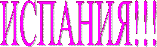 ИСПАНИЯ!!!