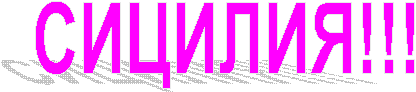 СИЦИЛИЯ!!!