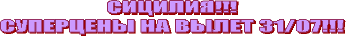 СИЦИЛИЯ!!!
СУПЕРЦЕНЫ НА ВЫЛЕТ 31/07!!!