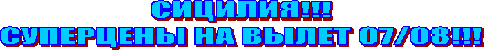 СИЦИЛИЯ!!!
СУПЕРЦЕНЫ НА ВЫЛЕТ 07/08!!!