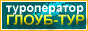 ГЛОУБ-ТУР Санкт-Петербург. Отдых в ОАЭ, отдых в Египте, туры в Турцию, Тунис, Европу. Прием в СПб.