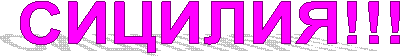 СИЦИЛИЯ!!!